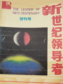 新世纪领导者期刊